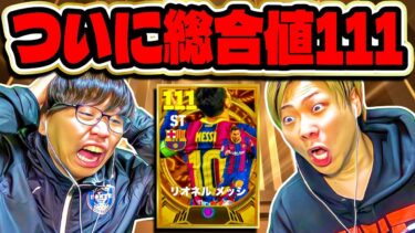 【神アプデ】メッシが総合値111になり神を越えた【eFootball2024 アプリ / イーフト】