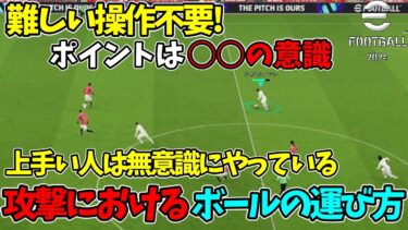 【初心者必見】攻撃の質が上がる超基本的なボールの運び方【eFootball2024,イーフットボール2024】