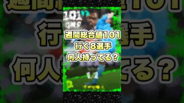 【総合値101】週間なのに総合値101まで行く8選手皆んなは何人持ってる？#イーフト #イーフットボール #efootball