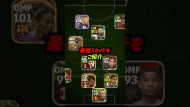 世界ランキングTOP3の最強フォーメーションを徹底解説！ #eFootball  #イーフットボール2024  #efootballmobile  #ウイイレ2024  #ウイイレアプリ #イーフト