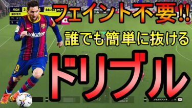 練習方法から実践まで解説!!フェイント不要で相手を抜くドリブル講座【eFootball2024/efootball 2024】