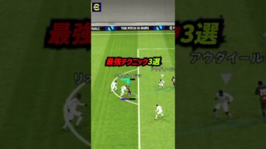 得点力が倍増する最強テクニック3選！ #eFootball  #イーフト  #イーフットボール2024  #ウイイレアプリ #攻撃講座