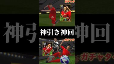 【efootball】神回！ガチャで奇跡の神引きをした時の反応が面白すぎるwww #shorts #efootball #イーフト #ガチャ