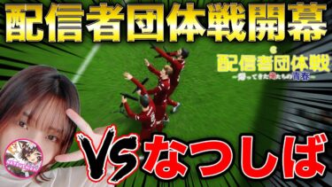 【配信者団体戦1回戦】際どい名前封印してガチガチのガチでなつしば潰す【eFootball2024】