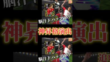 【efootball】ガチャの昇格演出が神すぎて脳汁えぐいwww#shorts #ガチャ #efootball #efootball2024 #イーフットボール #バイエルン
