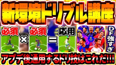 【新環境ドリブル講座!!!】ドリブル激ムズアップデート後絶対にマスターして使うべきドリブルはこれだ！【eFootball2024アプリ】