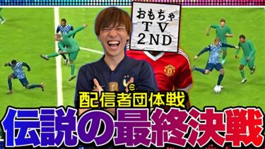 【配信者団体戦】おもちゃTVぶっ壊してみた【eFootball2024アプリ】