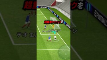 絶対に上手くなるドリブルテクニック2選 #eFootball #イーフト2024 #イーフットボール2024 #ウイイレ2024 #ウイイレアプリ
