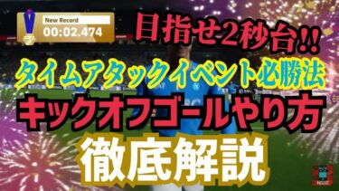 【目指せ2秒台!!】キックオフゴール講座 タイムアタックイベント必勝法! 150000GP皆んなで貰おうぜ!! プロゲーマー 忍者 e football 2024 イーフットボール　イーフト アプリ