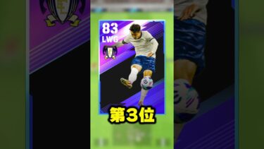 現環境最強CFランキングTOP5がチート級すぎるwww #イーフト #efootball #イーフットボール