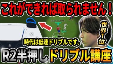 【最強技】超簡単！誰でもできるR2半押しドリブル講座！【efootball2024】