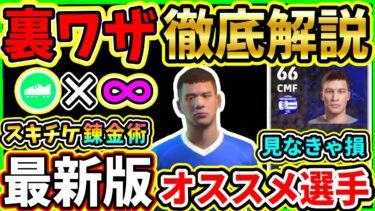 【最新版】スキチケ錬金術！いらないスキルをスキチケに戻す『裏ワザ』を徹底解説！GP節約小技＆最新おすすめ選手も紹介!!!【※注意点有】【eFootball2024/イーフト/イーフトアプリ】