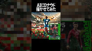 AIにクリスティアーノロナウドを描かせてみた　#efootball #イーフト #ロナウド #サッカー