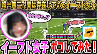 【イーフト女子?!】美女と試合して男の力でボコボコにDVしてみたwww【イーフト】