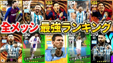 【eFootball】全メッシ最強ランキングTOP20！最新環境は○○を使え！無課金勢も獲得できるメッシが○位にランクイン！【eFootball2024/イーフト】
