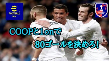 【efootball2024】 COOPと1onで80ゴールを目指せ！COOPの参加可