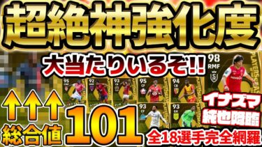 【衝撃】引く価値あり？！総合値101鬼強化＆超万能BtoBまで大当たりが多いぞ！イナズマ純也は獲得するべき？！リーグアンPOTSレベマ比較【eFootball/イーフト2024アプリ】