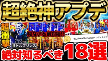 【神更新】見ないと100%損する！超激アツ更新で絶対知るべき18新要素を徹底解説！8,000万コイン山分けイベントも？！無料配布＆国代表パックを見逃すな【eFootball/イーフト2024アプリ】