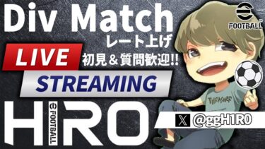 【Div戦】初見＆質問歓迎！ほんの少しだけ！配信!!!!【eFootball/イーフトアプリ】