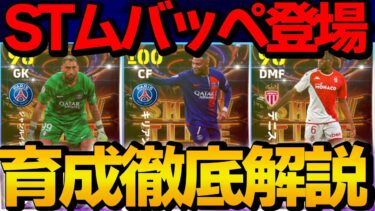 SHOWTIMEムバッペ登場!! リーグアンSHOWTIMEガチャ 能力＆おすすめ育成徹底解説【eFootball2024】