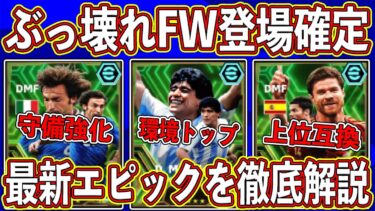 【最新リーク】「6月17日」に登場‼︎ 獲得必須級の「ぶっ壊れFW」が来ます‼︎ 最新エピックを徹底解説します‼︎【eFootball2024】