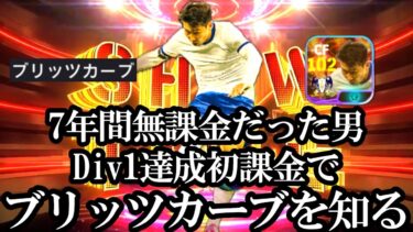 【衝撃神回】7年間無課金だった男 最強スキル”ブリッツカーブ”ソンフンミンを知る【eFootball2024/イーフト2024アプリ】ブリッツサラー  ブリッツキエーザ
