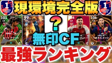【超絶必見】無印CF最強ランキング!!現環境完全版!!1位～5位が超お気に入り!!【eFootballアプリ2024/イーフト】