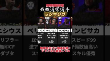 【無課金厳選】現環境最新版!!efootball最強通常選手ランキング!! efootball2024