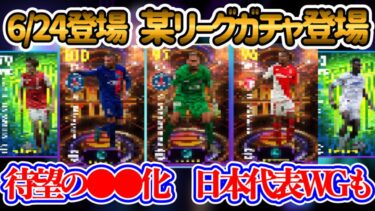【付属FP】eFootball2024 6/24登場 エピックなし!? リーグガチャ形式のアレ 待望のあの選手があのスキルを引っ提げ登場だー！日本代表WGもいる【イーフト/eFootballアプリ】
