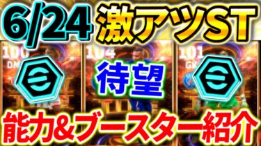 【eFootball】6/24登場ガチャのブースター判明！待望の最強選手がぶっ壊れ⁉︎レベマ能力徹底予想&比較！神ガチャ確定です！【eFootball2024/イーフト】