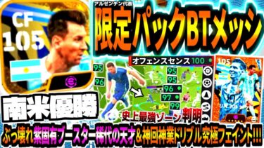 【南米優勝!!!】アルゼンチン限定パックBTメッシ使用！紫固有ブースター稀代の天才持ちぶっ壊れ&神回神業ドリブル突破究極フェイント！【eFootball2024アプリ】