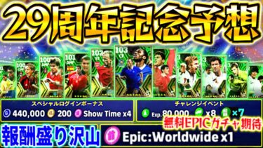 【eFootball】シリーズ29周年記念キャンペーン予想‼︎『無料ブースターEPICガチャ』配布の可能性⁉︎無課金勢歓喜のコイン配布も？去年を超えてくるか⁉︎【eFootball2024/イーフト】