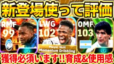 【eFootball】激アツ新登場選手を使って評価！育成&使用感解説！モメンタム持ちヴィニシウスは獲得するべき？マラドーナガチャと比較すると…【eFootball2024/イーフト】