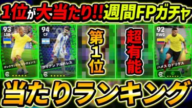 【最新】週間FPガチャ当たり選手ランキング！1位が大当たり！ガチャ引くべき？選手＆ガチャ評価徹底解説！【eFootball2024,イーフットボール2024,イーフト】