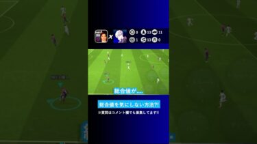 【使用感が一番重要?!】総合値を気にせずにチームを組むためにはどうすればいい？【イーフト eFootball2024 ウイイレアプリ ポゼッション サイドアタック】
