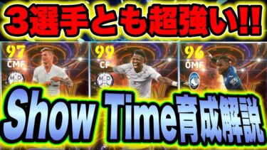 【最新ShowTimeガチャ】ヴィニシウス、ルックマン、トニクロースの能力値&オススメ育成法はコレ！全員が魅力的なガチャ！【eFootball2024・イーフトアプリ2024】