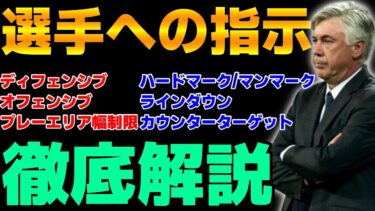 【講座】「選手への指示」をプロが徹底解説!!メリットやデメリット、使い方もこれで分かるよ!!【eFootball2024】