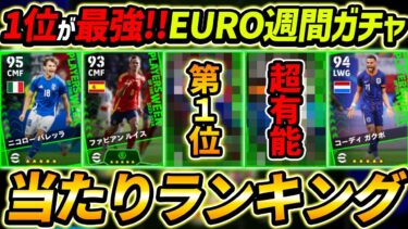 【最新】EURO週間FPガチャ当たり選手ランキング！1位が最強すぎ！ガチャ引くべき？選手＆ガチャ評価徹底解説！【eFootball2024,イーフットボール2024,イーフト】