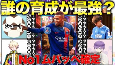 誰の育成が最強ムバッペか無許可で検証してみた【eFootball2024】
