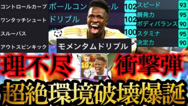 【超絶神回】衝撃理不尽ゴール連発 無課金Div1達成者初めてのモメンタムドリブル史上最強ライブレヴィニシウスで脳破壊される【eFootball2024/イーフト2024アプリ】 クロース ルックマン