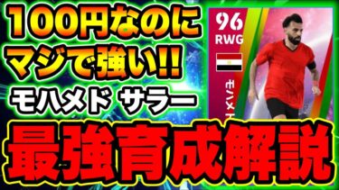 【100コインで獲得可能】サラーの能力、オススメ育成法、タレントポイント振りはコレ！ナショナルチームセレクションガチャで引こう！【eFootball2024・イーフトアプリ2024】