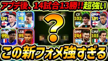 アプデから超強い新フォメを徹底解説！攻守万能な超優秀フォーメーション！人選と戦術も徹底解説！【eFootball2024,イーフットボール2024,イーフト】