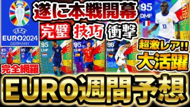 【期待】遂にEURO2024が開幕！開催国ドイツからあの選手＆超激レアMFが来たらアツいぞ！1発目から激アツになってほしい6/20国代表週間FP予想【eFootball/イーフト2024アプリ】