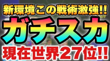 【世界27位】アプデ後新環境のガチスカ解説!!この戦術,フォーメーションがマジで強すぎる!!【eFootballアプリ2024/イーフト】
