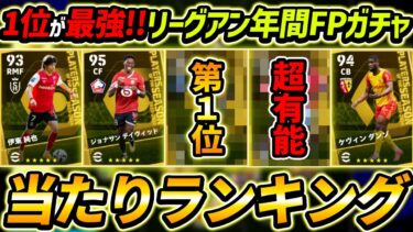 【最新】リーグアン年間FPガチャ当たり選手ランキング！1位が最強！ガチャ引くべき？選手＆ガチャ評価徹底解説！【eFootball2024,イーフットボール2024,イーフト,デンベレ,League1】