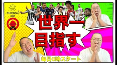 【緊急配信！ぬまり始めたので脱出せよ！】【#234 日目】現在 D2【 #イーフト  / #efootball2024 】