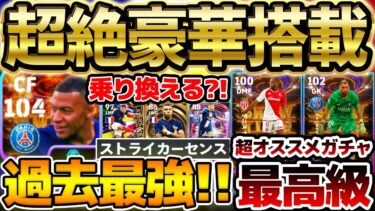【神ガチャ】豪華すぎ…遂にブースター持ち過去最強ムバッペ降臨！！W杯ビッグタイムから乗り換える？！全員超当たりの神ガチャ”リーグアンST”徹底解説【eFootball/イーフト2024アプリ】
