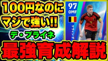 【100コインで獲得可能】デブライネの能力、オススメ育成法、タレントポイント振りはコレ！ナショナルチームセレクションガチャで引こう！【eFootball2024・イーフトアプリ2024】