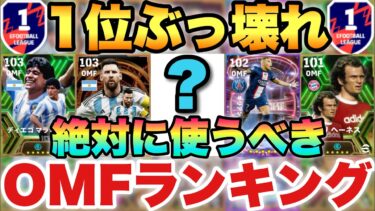 【超絶必見】1位最強すぎる…OMF最強ランキング!!ポジ適で覚醒する選手も!!【eFootballアプリ2024/イーフト】
