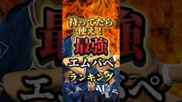 最強はあいつだ！　#efootball2024 #efootball #イーフト #最強 #mbappe #ランキング #おすすめ #育成